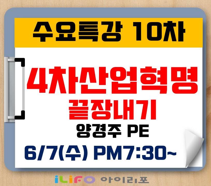[수요특강 10차] 4차 산업혁명 끝장내기 _양경주 PE(6/7)